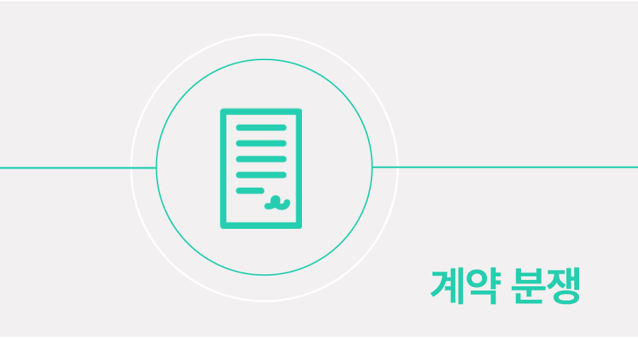 계약해지 및 파기, 계약분쟁으로 인한 내용증명 받았을 때 대응 방법 썸네일
