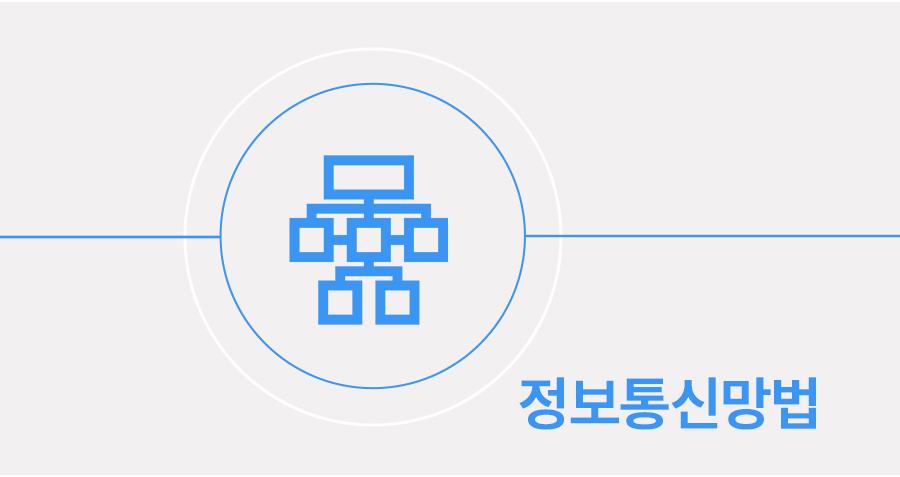 정보통신망법 위반으로 형사고소 당했을 때 대응 방법 썸네일
