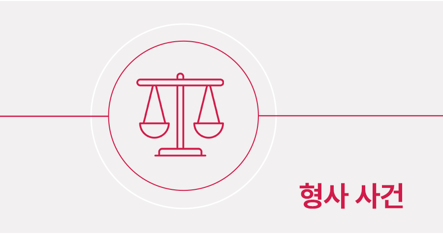 중대재해처벌법위반으로 기소되었을 때 대응 방법 썸네일