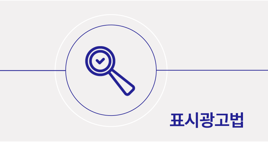 표시광고법위반으로 손해배상청구소송을 당했을 때 대응 방법 썸네일