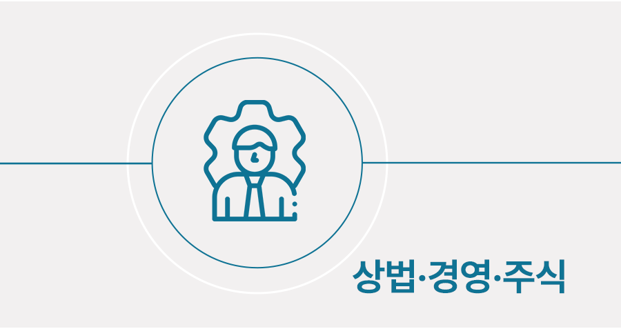 주주 지위 회복을 위한 주식반환청구소송 대응 방법 썸네일