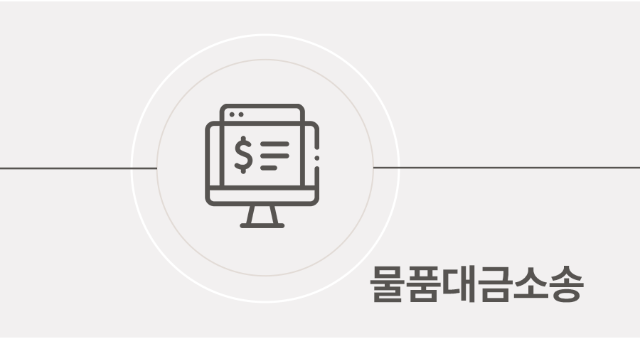 물품대금청구소송 당했을 때 대응 방법 썸네일