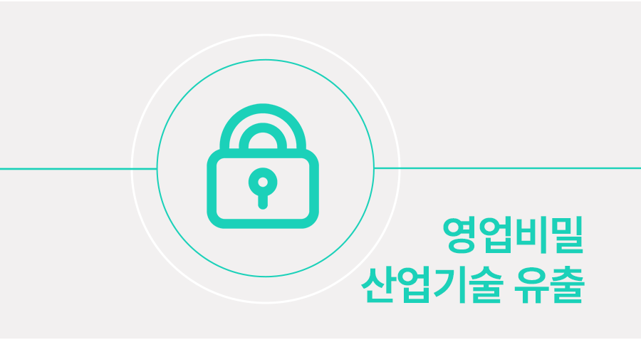기술유출 문제, 기업의 산업기술 보호를 위한 대응 방법 썸네일