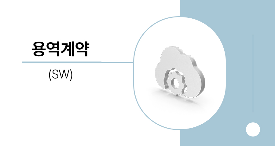 SW용역계약 분쟁 해결 2편 - 개발 완료 후 미흡 또는 시스템의 중대한 하자로 계약해제 및 손해배상청구소송 또는 원상회복청구(계약금반환청구)를 다투는 경우 썸네일