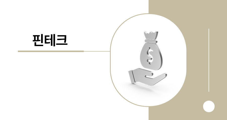 전자금융업 법률자문, 핀테크 기업이 알아야 할 허가·등록 절차 썸네일