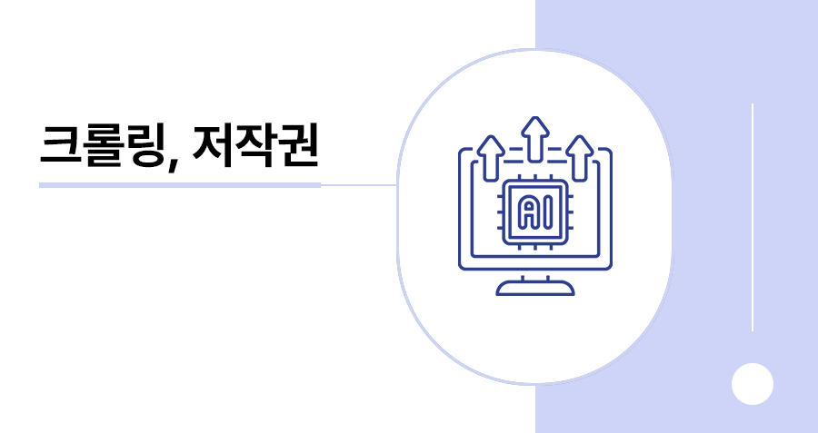 불법 크롤링 문제와 AI크롤러의 우회 접근 등 저작권, 정보보안, 정보통신망법 위반 문제에 대해 썸네일