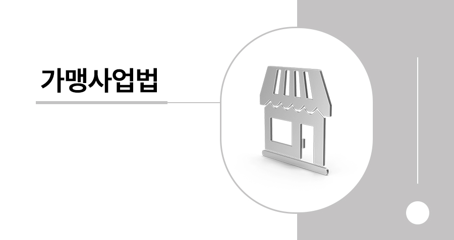 가맹사업법 위반 과징금, 가맹본부가 반드시 알아야 할 가맹사업법 의무 위반 시 위험성 썸네일