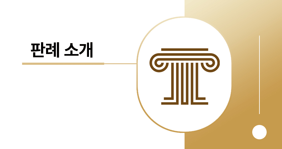 [대법원 판례 소개] 아파트 단톡방 실명·동호수 공개, 무죄일까 유죄일까? (개인정보보호법 위반 형사소송) 썸네일