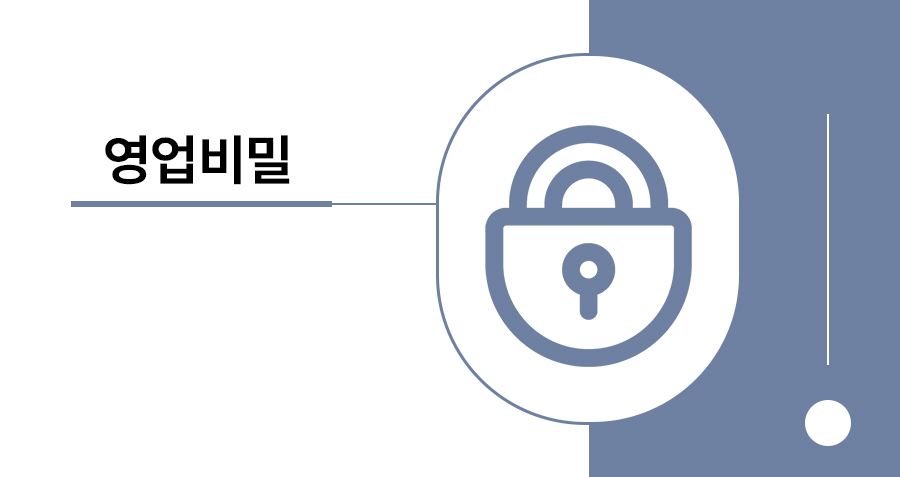 영업비밀침해 성립요건 3가지 : 2025-2026년 대법원 판례 기준 최신 동향 반영 설명 썸네일