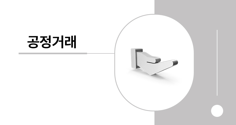 공정거래법위반 유형 8가지 및 처벌 기준, 실제 사례로 보는 법적 리스크 가이드 썸네일