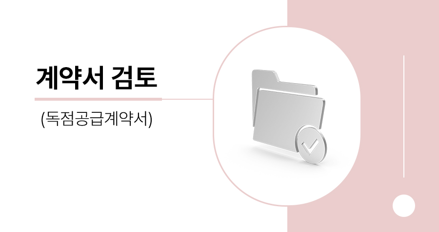 독점공급계약서 검토·작성 시 반드시 체크해야 할 7가지 리스크와 해지 조건: 해외 수출·유통 채널 독점권 법률 가이드 썸네일