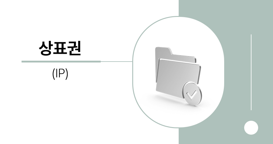 상표권변호사가 설명하는 상표권침해, 상표권소송의 상세 정보 썸네일