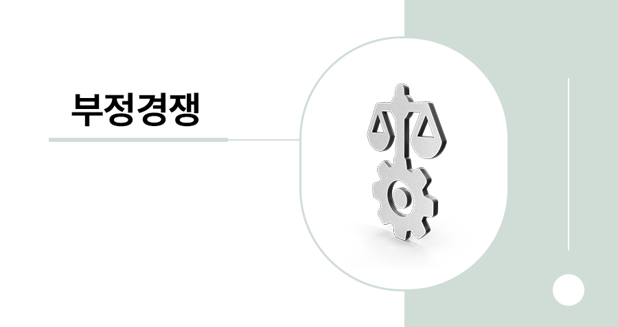 성과도용 및 아이디어 탈취 대응 전략 : 부경법 (파)목 판례 분석 썸네일
