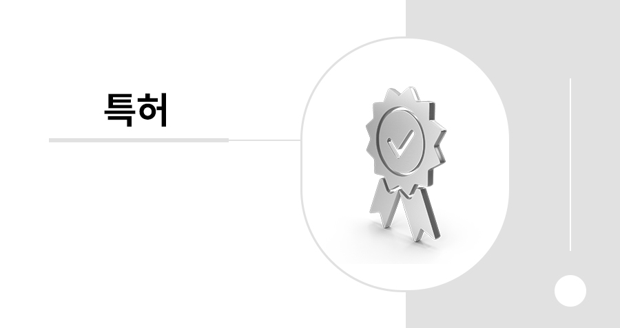 특허 무효심판 대응, 비슷한 기술인데 무효가 되는 사유 썸네일