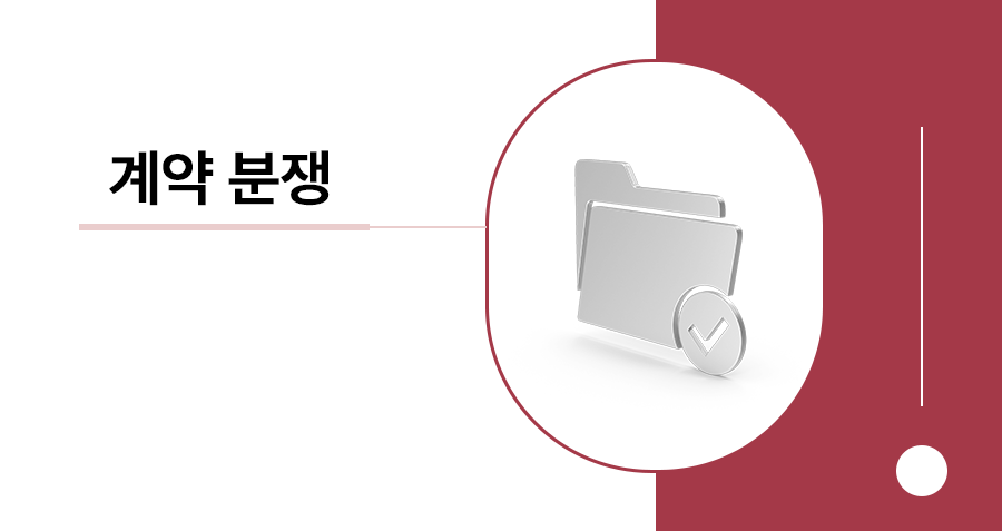 계약 위반 손해배상 청구, 실제 인정되는 금액 계산법과 입증 책임, 산정 방법은? 썸네일