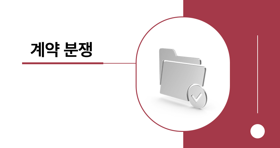 계약 분쟁 해결의 핵심 가이드: 손해배상, 손해배상액의 예정, 그리고 위약금, 위약벌의 완벽 분석 썸네일