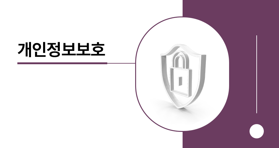 개인정보보호법 위반 합의 전략으로 실리적 방법 찾기 썸네일